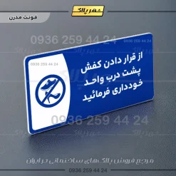 پلاک مولتی از قرار دادن کفش پشت درب واحد خودداری کنید - Image 11
